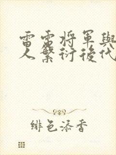 雷电将军与丘丘人繁衍后代