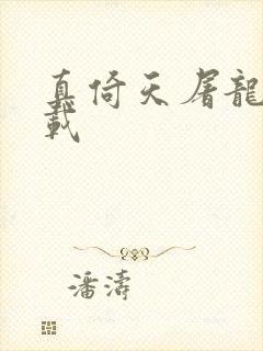 真倚天屠龙记下载