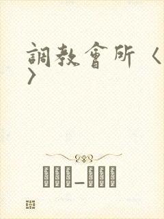 调教会所〈高h〉