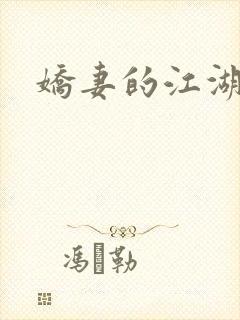 娇妻的江湖