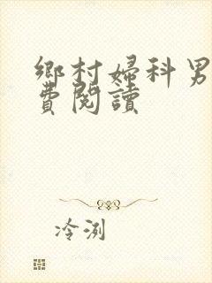 乡村妇科男医免费阅读