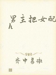 男主把女配喂饱h