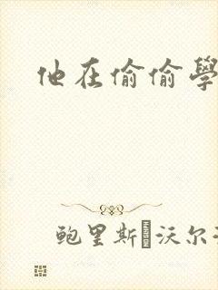 他在偷偷学习啦