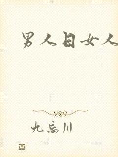 男人日女人小说