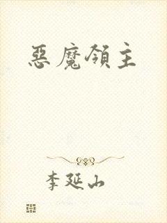 恶魔领主