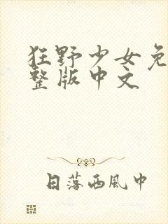 狂野少女免费完整版中文