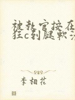 被教官按在寝室狂c到腿软漫画