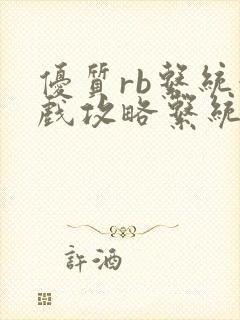 优质rb系统游戏攻略系统