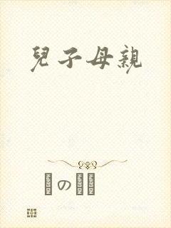 儿子母亲