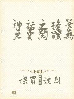 神话之后笔趣阁免费阅读无弹窗