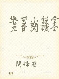 乐可小说金银花免费阅读全文