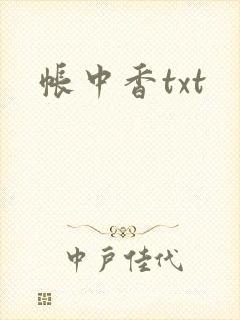 帐中香txt