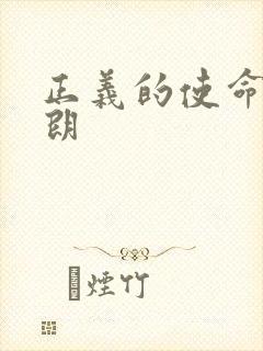 正义的使命厉元朗