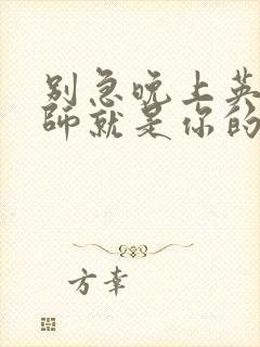 别急晚上英语老师就是你的人了