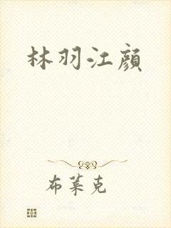 林羽江颜