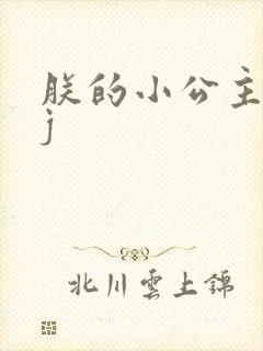 朕的小公主太嫩j