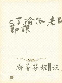 c了瑜伽老师一节课