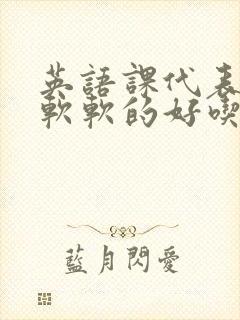 英语课代表的胸软软的好吃