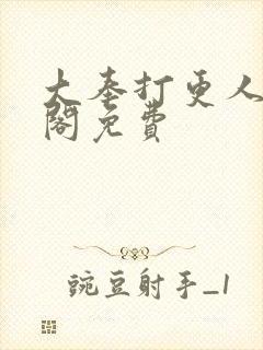 大奉打更人笔趣阁免费