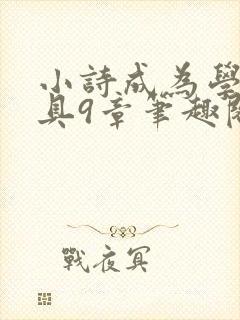 小诗成为学校教具9章笔趣阁