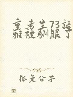 重考生73话丹雅被驯服了