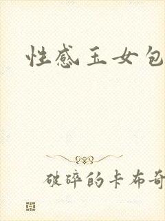 性感玉女包玉婷