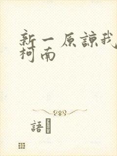 新一原谅我爱上柯南