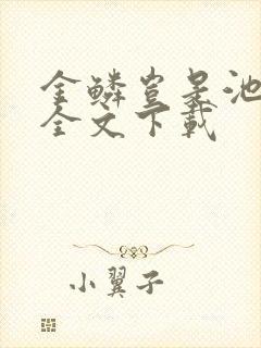 金鳞岂是池中物全文下载