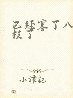 已经塞了八颗荔枝了