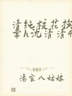 清纯校花挨脔日常h沈清清4p