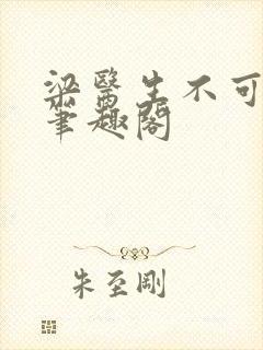 梁医生不可以 笔趣阁