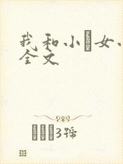 我和小姪女小婷全文