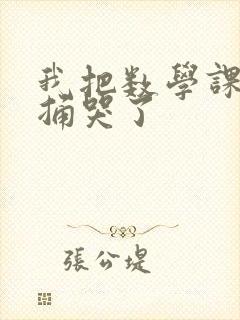 我把数学课代表捅哭了