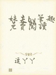 妹夫by笔趣阁免费阅读