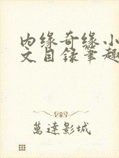 内缘奇缘小说全文目录笔趣阁