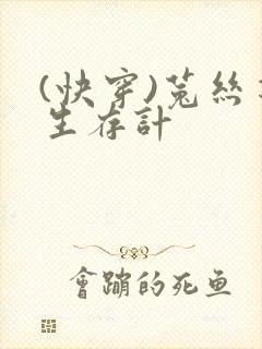 (快穿)菟丝花生存计