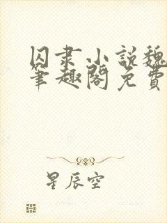 囚隶小说魏承泽笔趣阁免费阅读无弹窗