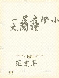 一屋夜灯小说全文阅读