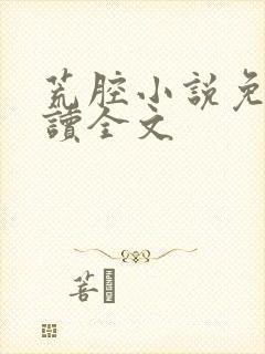 荒腔小说免费阅读全文