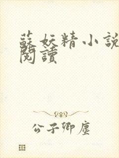 苏妖精小说免费阅读