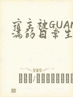 宿主被GUAN满的日常生活