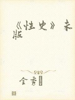《性史》未删减版