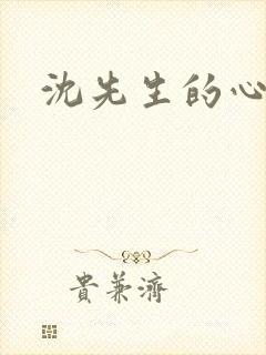 沈先生的心头宝