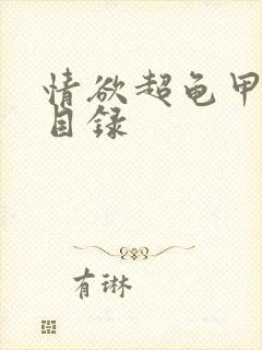 情欲超龟甲超市目录