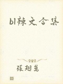 bl辣文合集