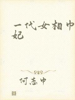 一代女相巾帼王妃