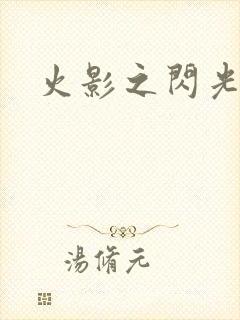 火影之闪光
