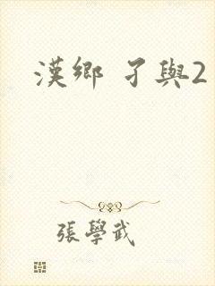汉乡 孑与2