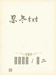忍冬txt