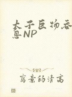 太子巨物吞吐喘息NP